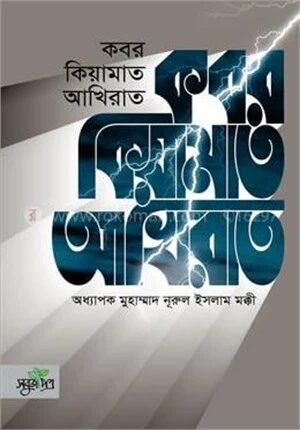 কবর কিয়ামাত আখিরাত