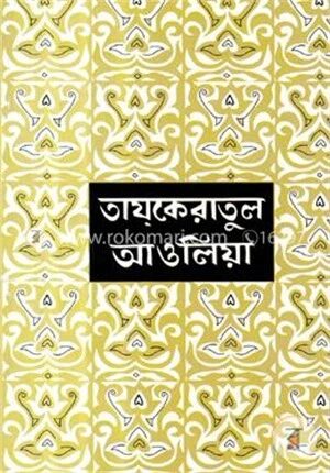 তায্‌কেরাতুল আওলিয়া