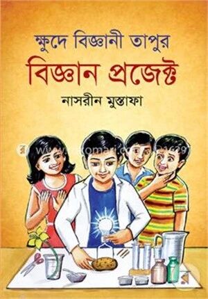 ক্ষুদে বিজ্ঞানী তাপুর বিজ্ঞান প্রজেক্ট