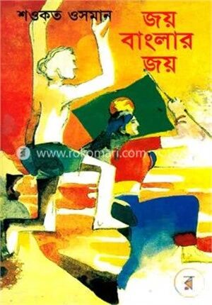 জয় বাংলার জয়