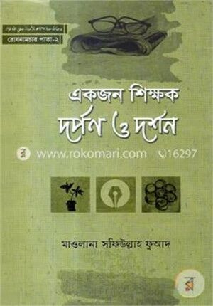 একজন শিক্ষক দর্পন ও দর্শন