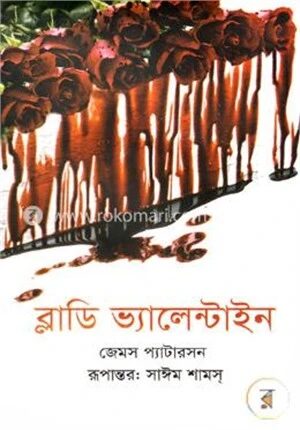 ব্লাডি ভ্যালেন্টাইন