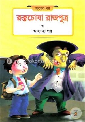 রক্তচোষা রাজপুত্র ও অন্যান্য গল্প