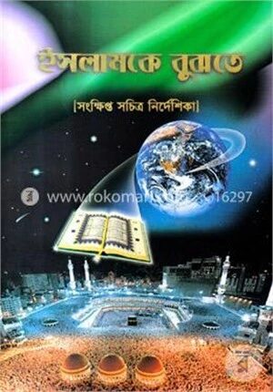 ইসলামকে বুঝতে