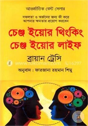 চেঞ্জ ইয়োর থিংকিং চেঞ্জ ইয়োর লাইফ
