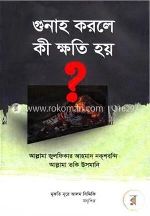 গুনাহ করলে কী ক্ষতি হয়?