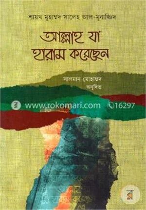 আল্লাহ যা হারাম করেছেন