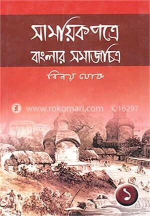 সাময়িকপত্রে বাংলার সমাজচিত্র (১ম খণ্ড)