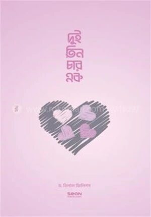 দুই তিন চার এক (ইসলামে বহুবিবাহ)