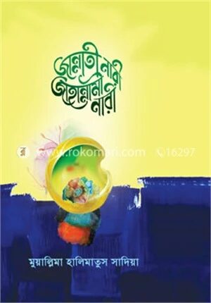 জান্নাতী নারী জাহান্নামী নারী