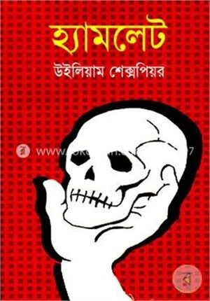 হ্যামলেট