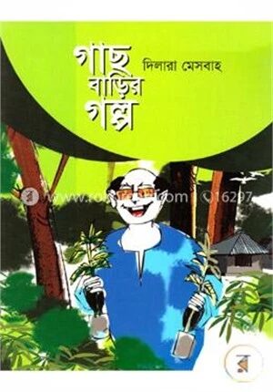 গাছ বাড়ির গল্প