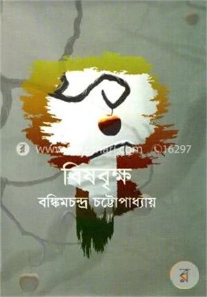 বিষবৃক্ষ