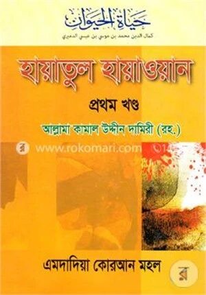 হায়াতুল হায়াওয়ান