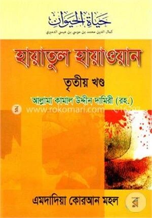 হায়াতুল হায়াওয়ান