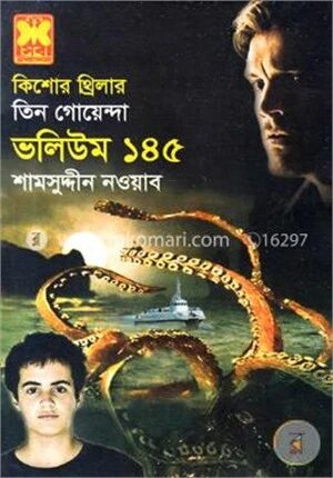 তিন গোয়েন্দা (ভলিউম ১৪৫)