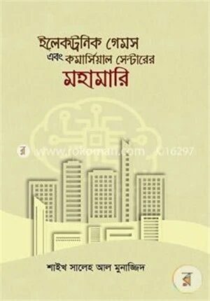 ইলেকট্রনিক গেমস এবং কমার্সিয়াল সেন্টারের মহামারি