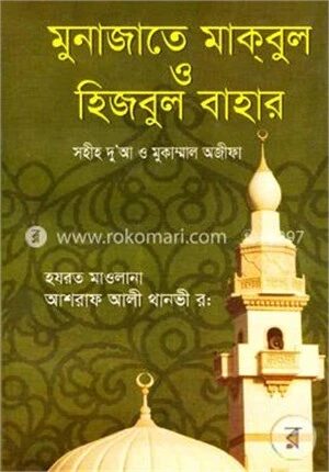 মুনাজাতে মাকবুল ও হিজবুল বাহার
