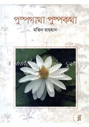 পুষ্পগাথা পুষ্পকথা