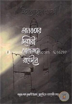 মানবতার দিশারী খোলাফায়ে রাশেদীন (২য় ভলিউম)