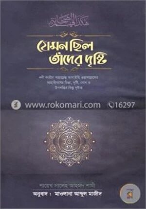 যেমন ছিল তাঁদের দৃষ্টি
