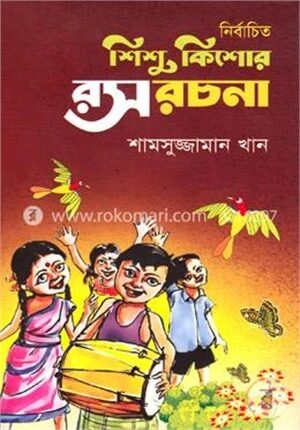 নির্বাচিত শিশু ‍কিশোর রস রচনা