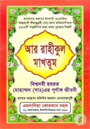 আর রাহীকুল মাখতূম