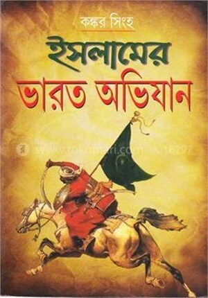 ইসলামের ভারত অভিযান