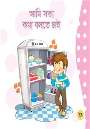 আমি সত্য কথা বলতে চাই