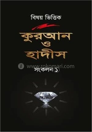 বিষয় ভিত্তিক কুরআন ও হাদীস