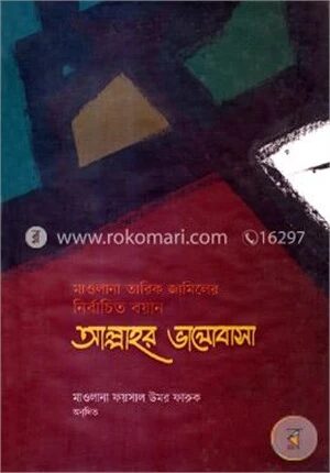 আল্লাহর ভালোবাসা