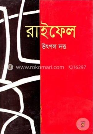 রাইফেল