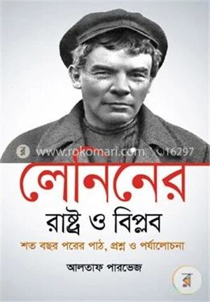 লেনিনের 'রাষ্ট্র ও বিপ্লব' শত বছর পরের পাঠ, প্রশ্ন ও পর্যালোচনা