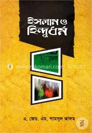 ইসলাম ও হিন্দুধর্ম