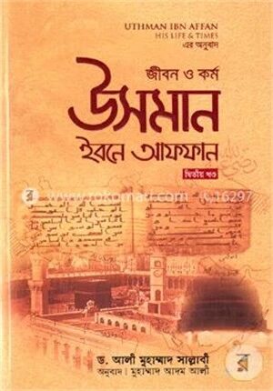 জীবন ও কর্ম : উসমান ইবনে আফফান রা.(দ্বিতীয় খণ্ড)