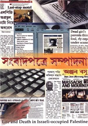 সংবাদপত্রে সম্পাদনা