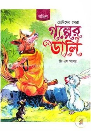 ছোটদের সেরা গল্পের ডালি