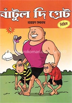 বাঁটুল দি গ্রেট
