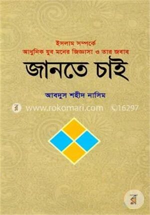 জানতে চাই