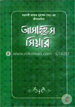 আসাহ্‌হুস্ সিয়ার