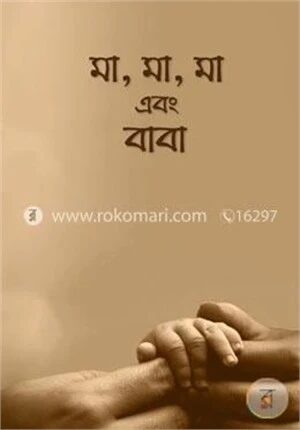 মা, মা, মা এবং বাবা