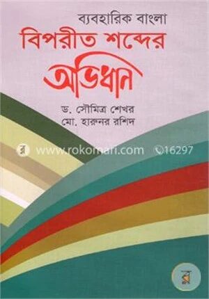 ব্যবহারিক বাংলা বিপরীত শব্দের অভিধান