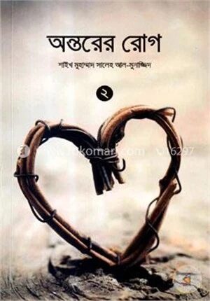 অন্তরের রোগ