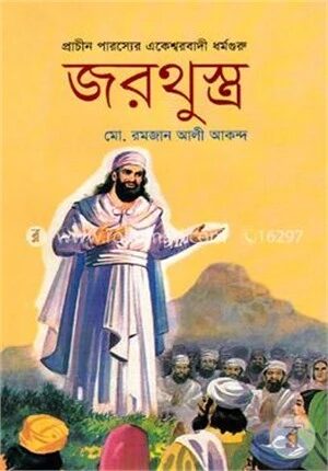 জরথুস্ত্র