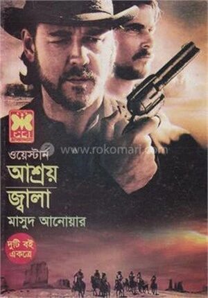 আশ্রয় ও জ্বালা