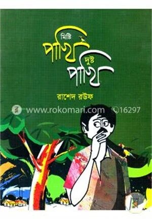 মিষ্টি পাখি দুষ্ট পাখি