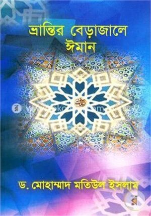 ভ্রান্তির বেড়াজালে ঈমান