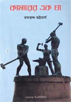 কামারের এক ঘা