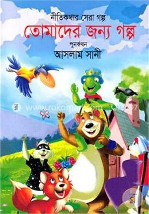তোমাদের জন্য গল্প