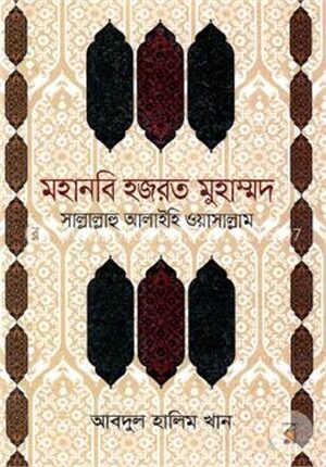 মহানবি হযরত মুহাম্মদ (সাঃ)